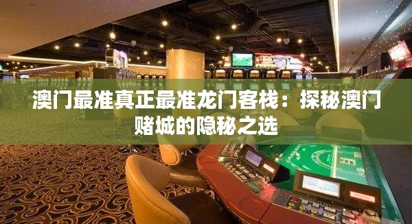 澳门最准真正最准龙门客栈：探秘澳门赌城的隐秘之选