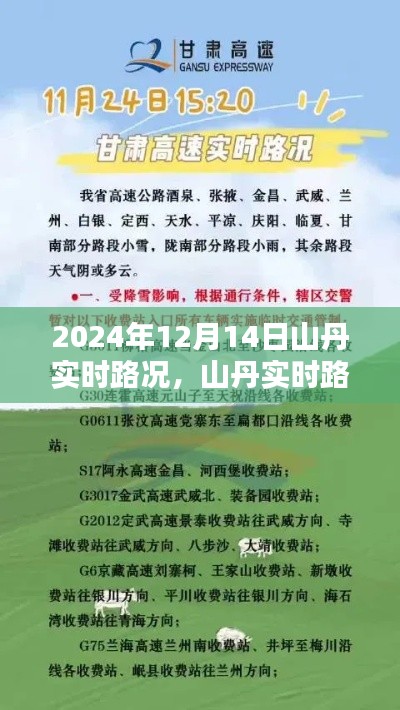 2024年12月14日山丹实时路况报告与深度分析