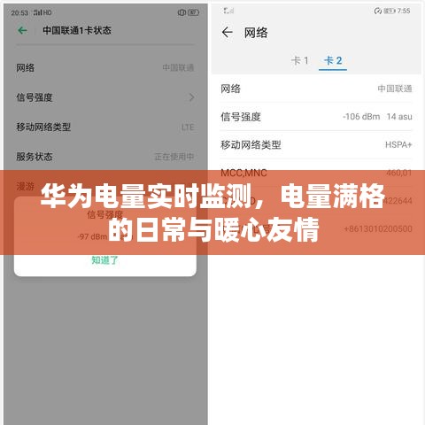 华为电量实时监测，满格生活与暖心友情的日常体验
