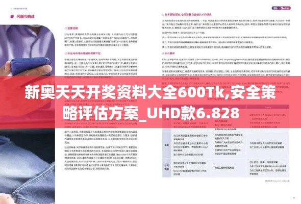 新奥天天开奖资料大全600Tk,安全策略评估方案_UHD款6.828