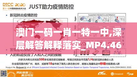 澳门一码一肖一特一中,深层解答解释落实_MP4.462