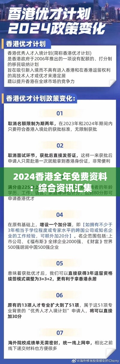 2024香港全年免费资料：综合资讯汇集