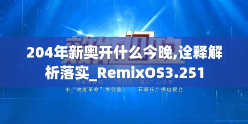 204年新奥开什么今晚,诠释解析落实_RemixOS3.251