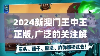 2024新澳门王中王正版,广泛的关注解释落实_游戏版7.462