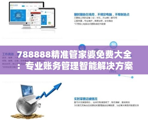 788888精准管家婆免费大全：专业账务管理智能解决方案