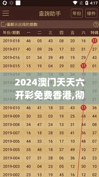 2024澳门天天六开彩免费香港,彻底解答解释落实_Notebook3.654