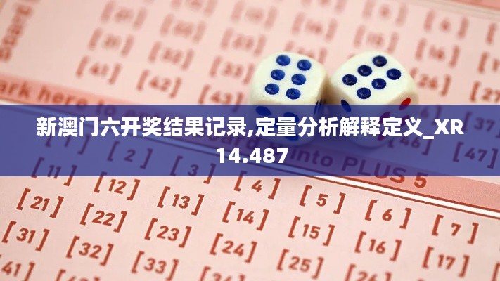 新澳门六开奖结果记录,定量分析解释定义_XR14.487