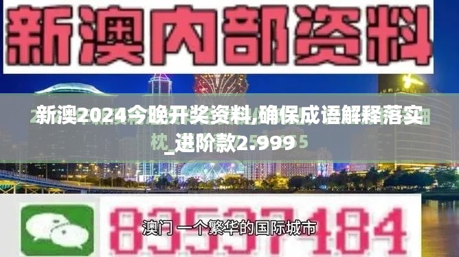 新澳2024今晚开奖资料,确保成语解释落实_进阶款2.999