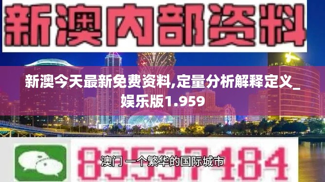 新澳今天最新免费资料,定量分析解释定义_娱乐版1.959