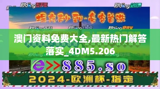 澳门资料免费大全,最新热门解答落实_4DM5.206