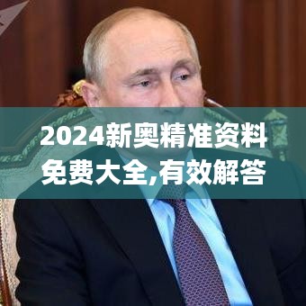 2024新奥精准资料免费大全,有效解答解释落实_基础版10.461