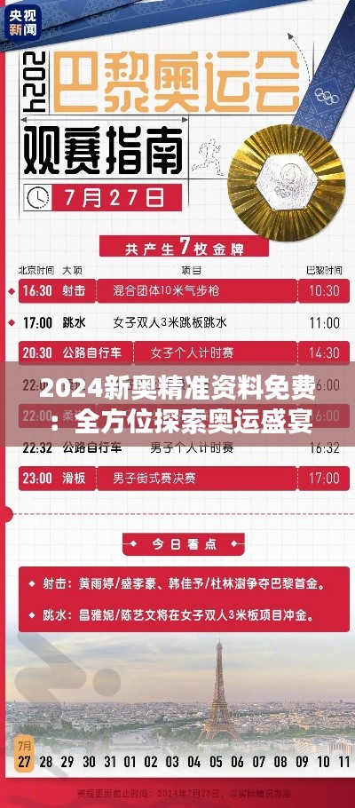 2024新奥精准资料免费：全方位探索奥运盛宴