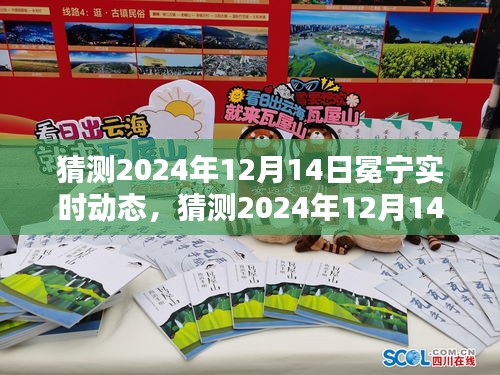 揭秘未来之城的崭新面貌，预测2024年12月14日冕宁实时动态展望✨