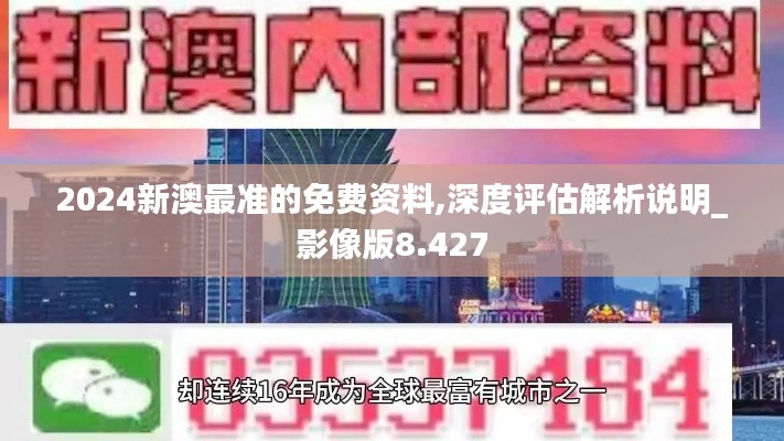 2024新澳最准的免费资料,深度评估解析说明_影像版8.427