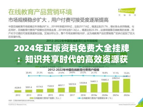 2024年正版资料免费大全挂牌：知识共享时代的高效资源获取