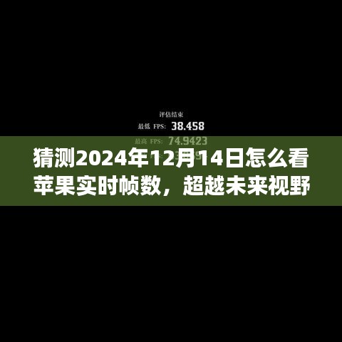 揭秘未来视野，预测苹果实时帧数的方法与策略，学习变化赋予自信与力量之源