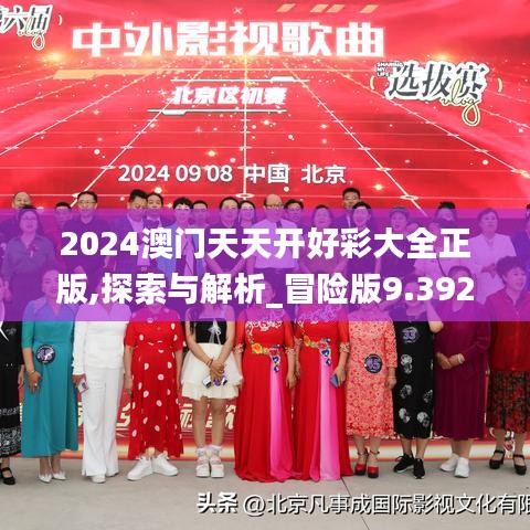 2024澳门天天开好彩大全正版,探索与解析_冒险版9.392