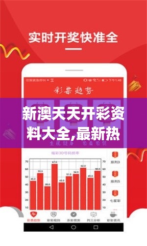 新澳天天开彩资料大全,最新热门解答落实_L版10.447