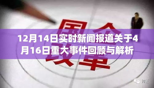 4月16日重大事件回顾与解析，最新实时新闻报道