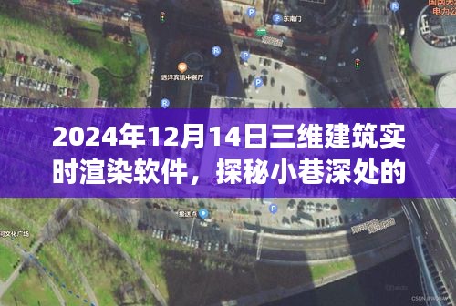 探秘未来建筑渲染技术，三维建筑实时渲染软件的奇妙之旅（2024年12月版）