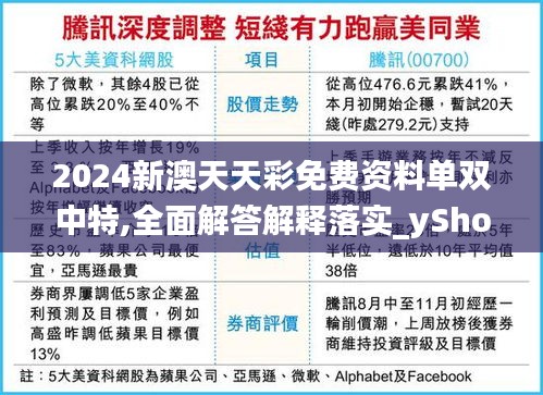 2024新澳天天彩免费资料单双中特,全面解答解释落实_yShop4.470