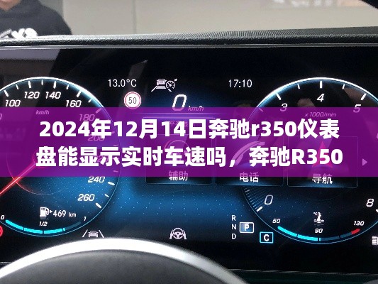 奔驰R350仪表盘实时车速显示功能深度解析，评测、特性、体验、竞品对比与用户群体分析（2024最新版）