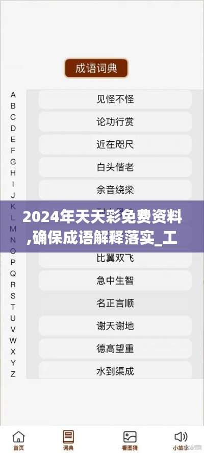 2024年天天彩免费资料,确保成语解释落实_工具版4.861