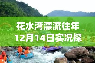 花水湾漂流往年12月实况探析，深入体验之旅