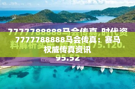 7777788888马会传真：赛马权威传真资讯