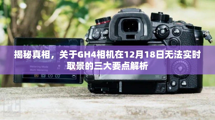 GH4相机实时取景故障解析，三大要点揭秘与真相探讨