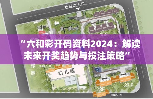 “六和彩开码资料2024：解读未来开奖趋势与投注策略”