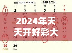 2024年天天开好彩大全：年度运势与吉日精选