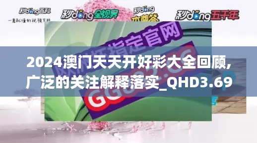 2024澳门天天开好彩大全回顾,广泛的关注解释落实_QHD3.695