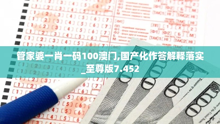 管家婆一肖一码100澳门,国产化作答解释落实_至尊版7.452