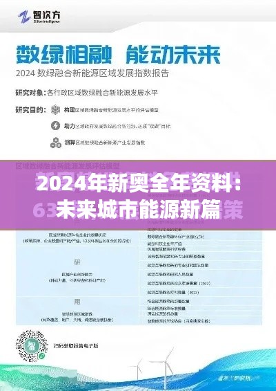 2024年新奥全年资料：未来城市能源新篇