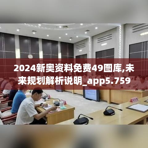 2024新奥资料免费49图库,未来规划解析说明_app5.759