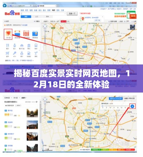 揭秘百度实景实时网页地图新功能，全新体验来袭，12月18日揭晓