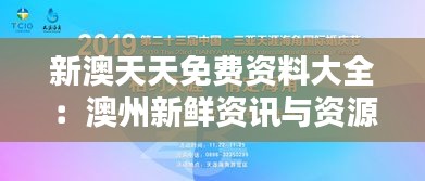 新澳天天免费资料大全：澳州新鲜资讯与资源一网打尽