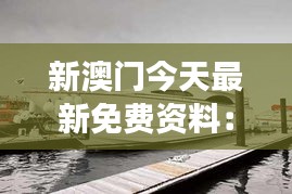 新澳门今天最新免费资料：博彩游轮奢华海上游