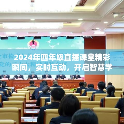 2024年四年级直播课堂，智慧学习之旅的实时互动精彩瞬间