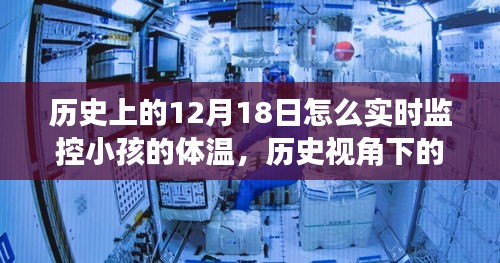 历史视角下的12月18日，实时监控小孩体温的历程、影响与技术发展之路