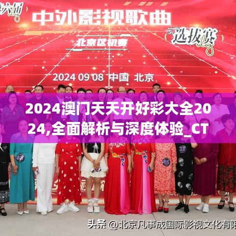 2024澳门天天开好彩大全2024,全面解析与深度体验_CT2.526