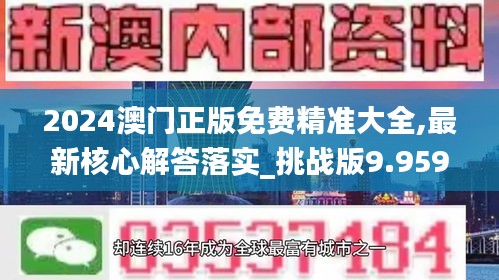 2024澳门正版免费精准大全,最新核心解答落实_挑战版9.959