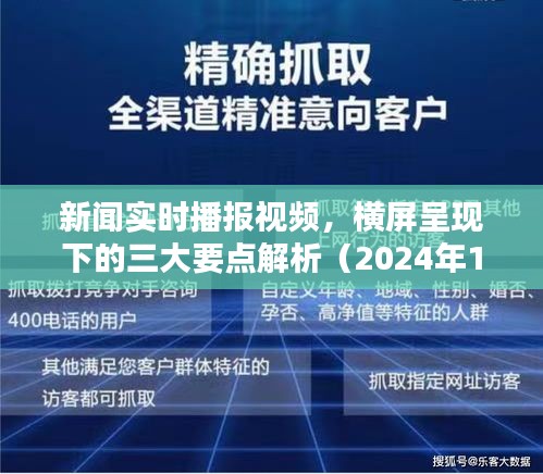 横屏新闻播报解析，三大要点详解（2024年专刊）