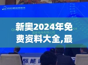 新奥2024年免费资料大全,最新热门解答落实_Linux1.311