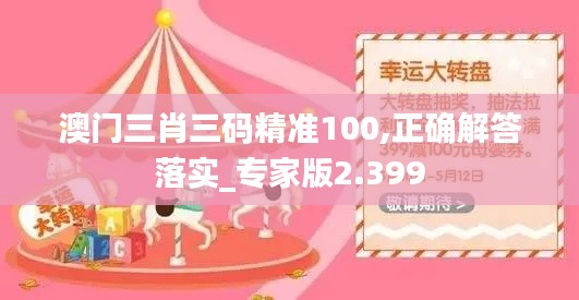 澳门三肖三码精准100,正确解答落实_专家版2.399