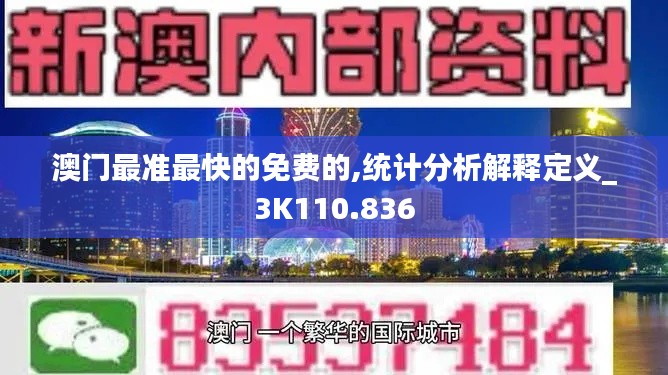 澳门最准最快的免费的,统计分析解释定义_3K110.836