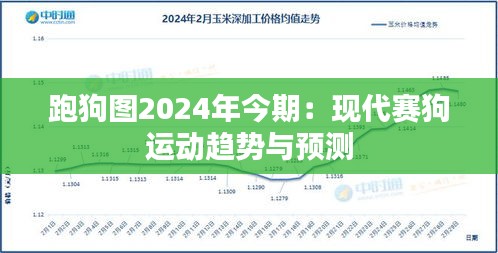 跑狗图2024年今期：现代赛狗运动趋势与预测