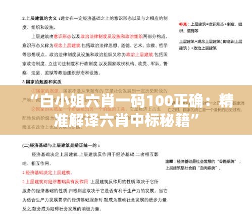 “白小姐六肖一码100正确：精准解译六肖中标秘籍”