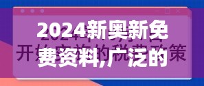 2024新奥新免费资料,广泛的关注解释落实_专属款3.511